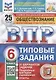 Обществознание. 6 класс. Всероссийская проверочная работа. Типовые задания. 25 вариантов заданий - фото 1