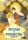 Легенда о Рождестве - фото 1