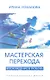 Мастерская перехода - фото 1