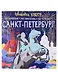 Санкт-Петербург: великие имена и шедевры - фото 1