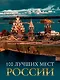 100 лучших мест России - фото 1