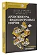 Архитектура видеоигровых миров. Уровень пройден! - фото 3