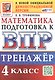 Тренажёр по математике для подготовки к ВПР. 4 класс - фото 1