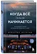 Когда все только начинается. Книга 1. От молодого пилота до командира воздушного судна - фото 3
