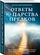 Ответы из Царства предков: получайте экстрасенсорную помощь от своих Духовных Наставников - фото 3