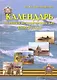 Календарь славных исторических дат ВМФ Росси - фото 1