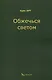 Обжечься светом - фото 1