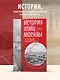История улиц Москвы. От Неглинной до Басманной - фото 4