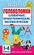 Головоломки: словарные, орфографические, математические. 1-4 классы - фото 1