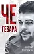 Че Гевара - фото 1
