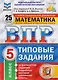 ВПР. Математика. 5 класс. Типовые задания. 25 вариантов заданий. Подробные критерии оценивания. Ответы - фото 1