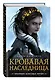 Кровавая наследница - фото 3