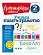 Учимся писать грамотно. 2 класс - фото 3