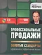 Ребрик.Профес.продажи:зол.станд.CD - фото 1
