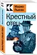 Крестный отец - фото 2