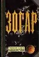 Зогар. Книга 2 - фото 1