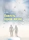 Повесть одной жизни - фото 1