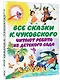 Чуковский Все сказки К. Чуковского. Читают ребята из детского сада(2-ое издание) - фото 3
