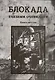 Блокада глазами очевидцев. Книга шестая. - фото 1