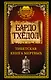 Бардо Тхёдол. Тибетская книга мертвых. - фото 1