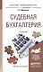 Судебная бухгалтерия 3-е изд., пер. и доп. Учебное пособие для прикладного бакалавриата - фото 1
