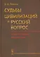 Судьбы цивилизаций и русский вопрос: Опыт системной диагностики - фото 1