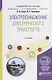 Электроснабжение электрического транспорта. Учебное пособие - фото 1