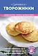 Сырники и творожники - фото 1