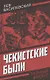 Чекистские были - фото 1