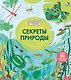 Секреты природы - фото 1