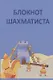 Блокнот шахматиста - фото 2