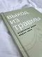 Выход из травмы. Исцеление души через тело - фото 9