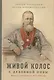 Живой колос с духовной нивы: выписки из дневника за 1907-1908 годы - фото 1