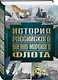 История Российского военно-морского флота. 2-е издание. Оформление 1 - фото 3