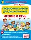 Проверочные работы для дошкольников. Чтение и речь - фото 1
