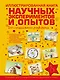 Иллюстрированная книга научных экспериментов и опытов без специального реквизита - фото 1