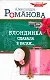 Легкая книга.Романова Блондинка сдавала - фото 1