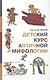 Детский курс античной мифологии (Иванов) - фото 1