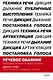 Речевое обаяние. Улучшить речь за 10 минут в день - фото 1
