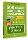 500 самых сложных словарных слов русского языка для школьников. 1–4 классы - фото 3