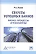 Секреты успешных банков: бизнес-процессы и технологии - фото 1