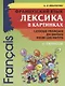 Французский язык. Лексика в картинках. 2-3 класс - фото 1