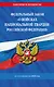 ФЗ "О войсках национальной гвардии Российской Федерации" по сост. на 2026 / ФЗ №225-ФЗ - фото 1