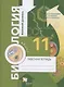 Биология. 11 класс. Базовый уровень. Рабочая тетрадь для учащихся общеобразовательных организаций - фото 1