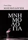 Мнемология - фото 1