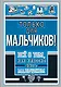 Только для мальчиков! Все о том, как классно быть мальчиком - фото 1