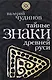 Тайные знаки древней Руси - фото 1