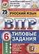 Русский язык. Всероссийская проверочная работа. 6 класс. Типовые задания. 25 вариантов заданий. Подробные критерии оценивания. Ответы - фото 1