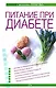 Питание при диабете - фото 1