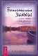 Божественные знаки: слушай смотри и верь посланиям Вселенной - фото 1